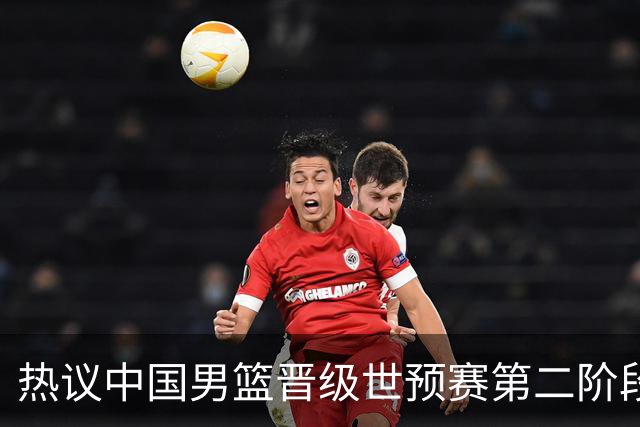 热议中国男篮晋级世预赛第二阶段：排位并不理想，但命运掌握在自己手里